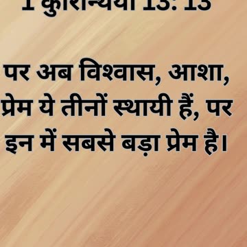 "करुणा की पवित्र आत्मा: १ कुरिन्थीयों १३:१३"