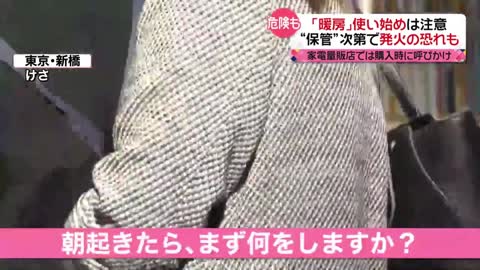 【発火の恐れも】暖房器具の「使い始め」に注意 火を使わない機器でも火事の恐れが…