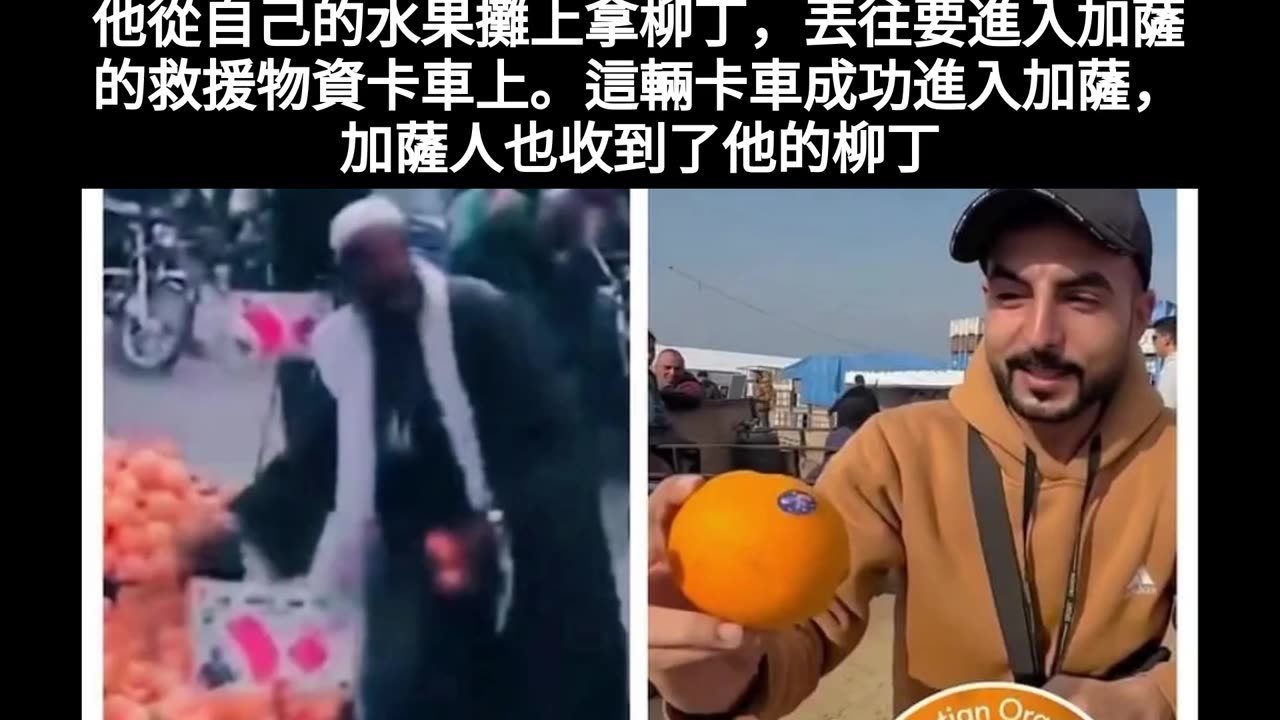 埃及水果攤販往加薩物資卡車丟柳丁,加薩人收到了。