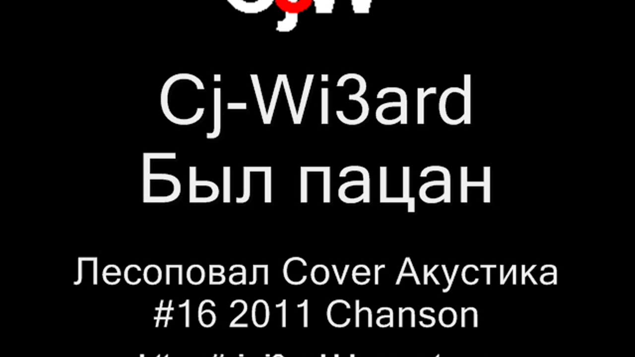 Cj-Wi3ard - Был пацан и нет пацана - Лесоповал Cover Акустика 2011 #CjWi3ard #Лесоповал #Cover