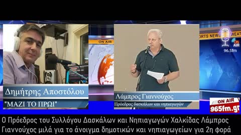 Ο Πρόεδρος Συλλόγου Δασκάλων και Νηπιαγωγών Χαλκίδας Λάμπρος Γιαννούχος μιλά για το άνοιγμα σχολείων