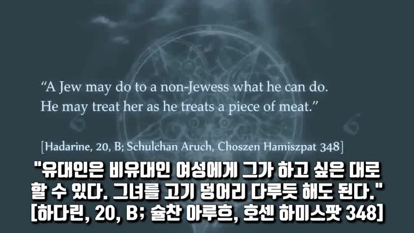 유대인이 이방인(어린이)을 죽이고 제물로쓰게 만드는 가르침