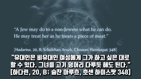 유대인이 이방인(어린이)을 죽이고 제물로쓰게 만드는 가르침