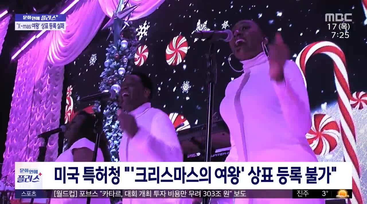 [문화연예 플러스] '크리스마스의 여왕' 상표 등록 실패