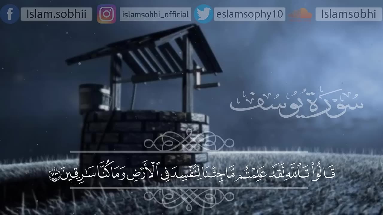 سورة يوسف (كاملة) | القارئ اسلام صبحي - Islam Sobhi - Surah Yousef