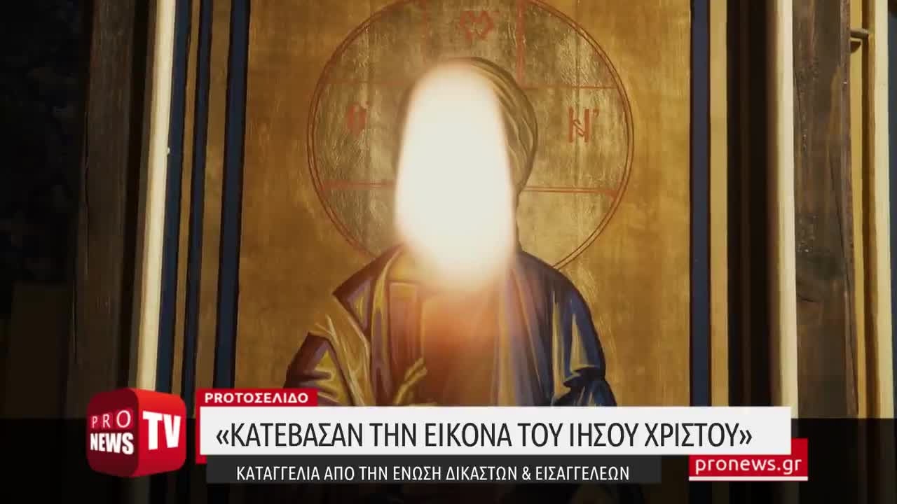 «Κατέβασαν την εικόνα του Ιησού Χριστού» - Καταγγελία από την ένωση δικαστών & εισαγγελέων