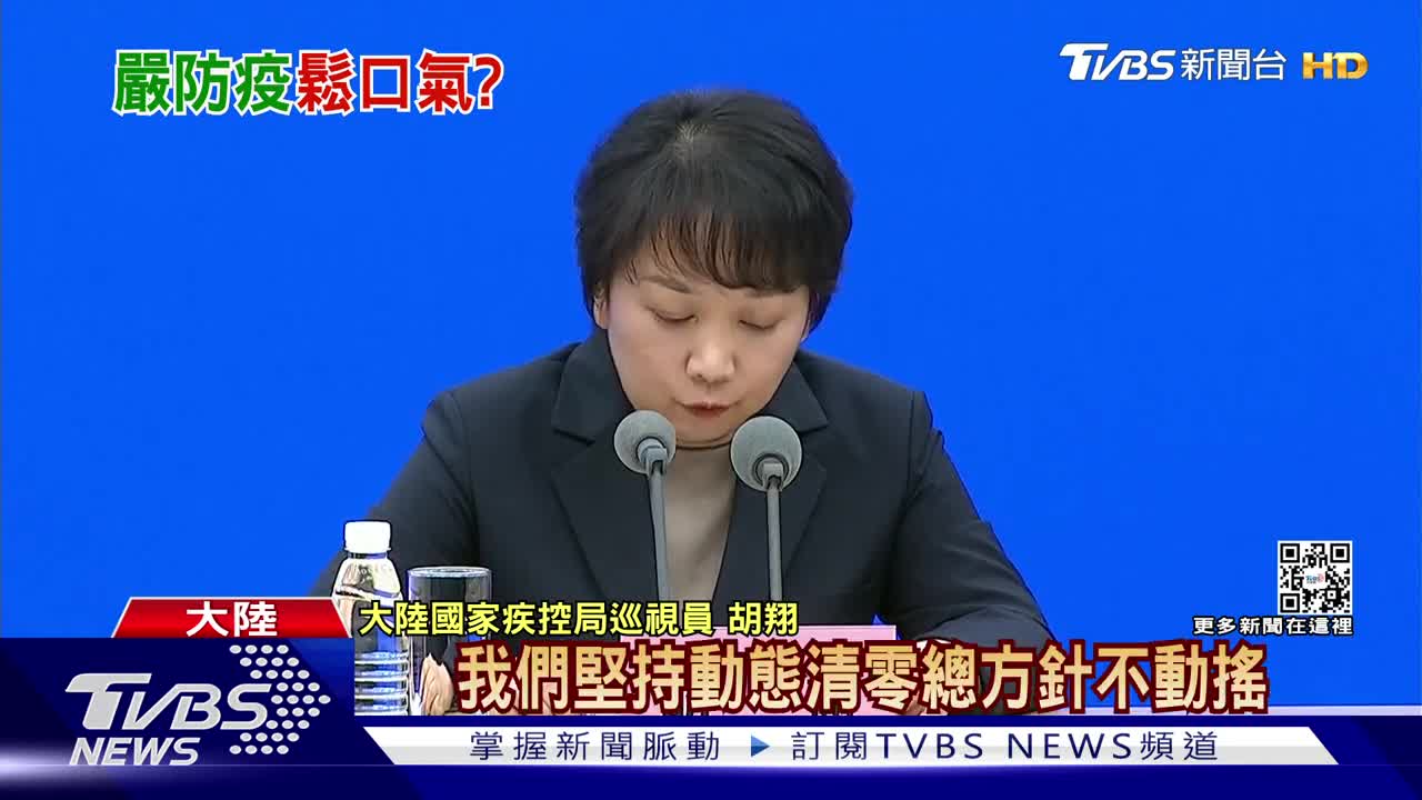73外媒關注中國防疫放寬 陸官員:清零不動搖|TVBS新聞