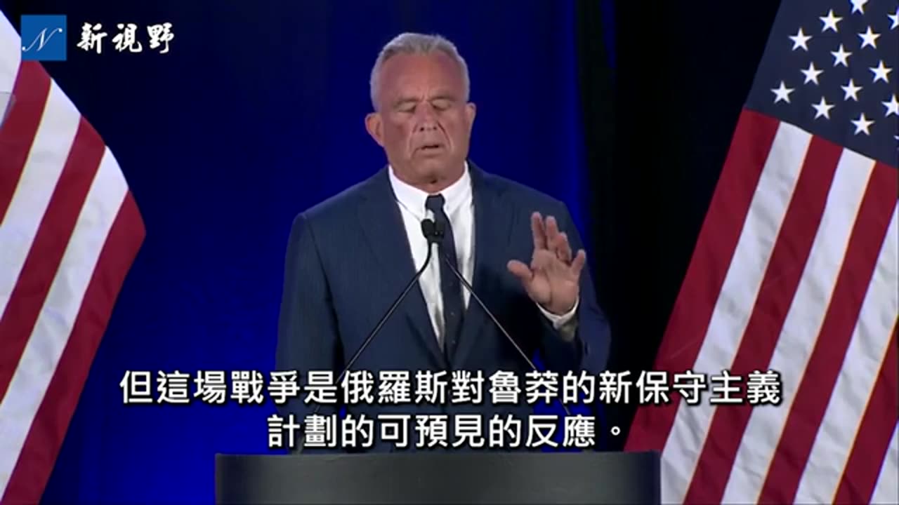 【全文翻譯】肯尼迪歷史性講話，暫停但不退出競選，以最大限度支持川普。揭露黑幕，說出背書川普三大原因。#肯尼迪 #川普 #美國大選 | 新視野 20240823