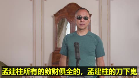 20220823文贵先生直播： #过去中纪委办案的一帮傻叉都是利用品 ! 王岐山的利用品，曾庆红的牺牲品，孟建柱的刀下鬼！