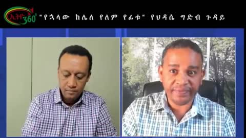 አብይ አህመድን አላምነውም ፤ኢትዮጵያውያን በፍፁም ከግድቡ ላይ አይናችሁን እንዳትነቅሉ - ኤርሚያስ ለገሰ