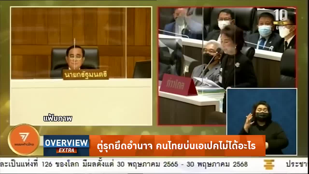 Overview-ตู่ลงดาบเชือดธรรมนัสทลายรังป้อม มีแผนสกัดพปชร.ดีลเพื่อไทย เจี๊ยบก้าวไกลด่านายก