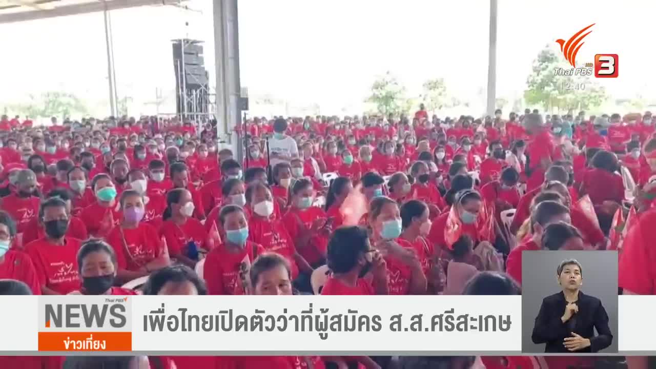 เพื่อไทยเปิดตัวว่าที่ผู้สมัคร ส.ส.ศรีสะเกษ | ข่าวเที่ยง | 18 มิ.ย. 65