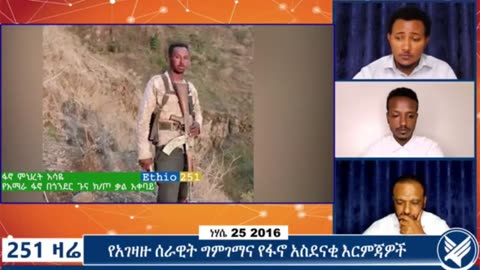 የአማራ ፋኖ በጎንደር ጉና ክፍለ ጦር ቃል አቀባይ ከሆነው ፋኖ ምህረት አሳዬ ጋር የተደረገ ቆይታ