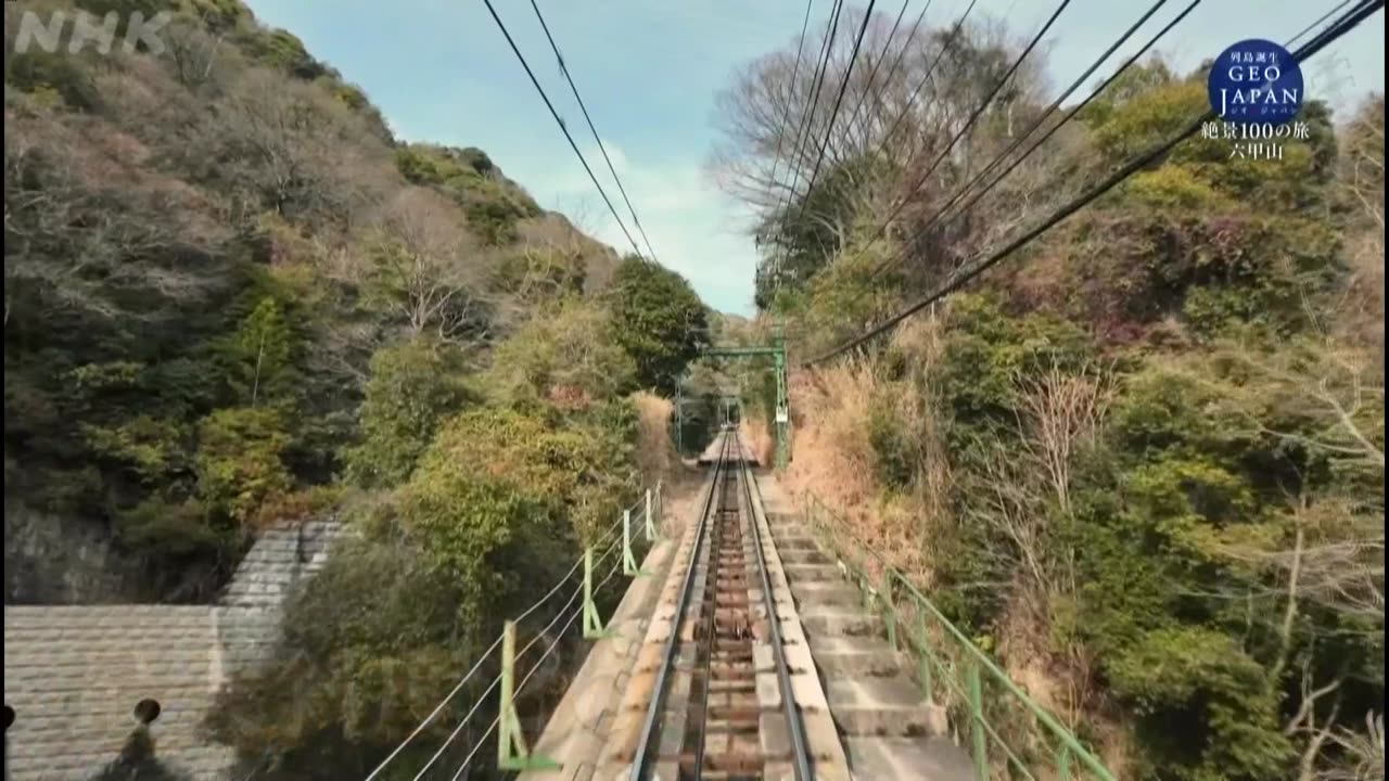 ジオ・ジャパン 絶景100の旅 兵庫 六甲山