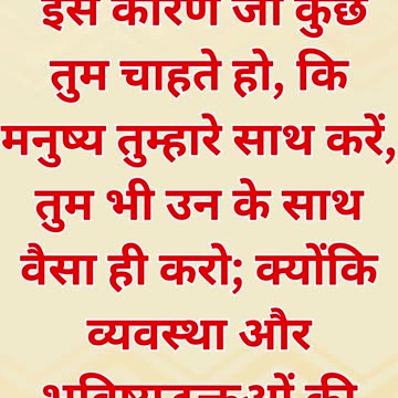 "स्वर्णिम नियम: जैसा व्यवहार चाहते हो, वैसा ही दूसरों के साथ करो" मत्ती 7:12.#shorts #youtube #yt