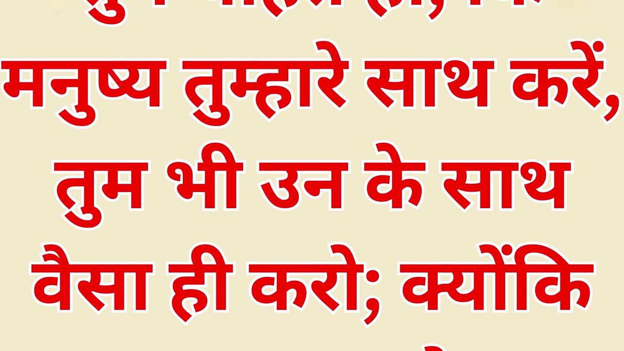 "स्वर्णिम नियम: जैसा व्यवहार चाहते हो, वैसा ही दूसरों के साथ करो" मत्ती 7:12.#shorts #youtube #yt