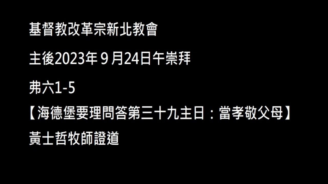 【海德堡要理問答第三十九主日：當孝敬父母】