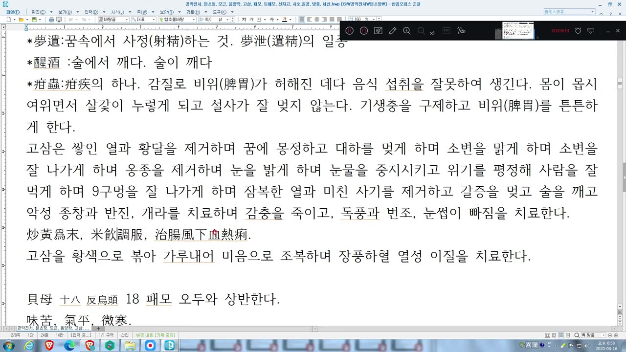 경악전서, 본초정, 사삼, 장역로, 보오장지음, 기관지, 폐, 보20200816.mp4