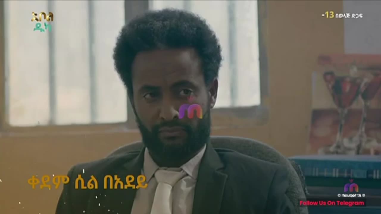 አደይ ምዕራፍ 05 ክፍል 04 ( ክፍል 264 )