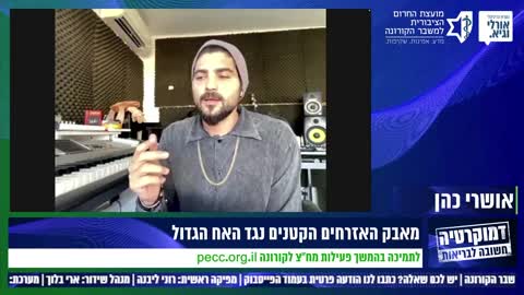אושרי כהן בחומר הסברה מצויין על התקופה הזאת ומה שהשלטון יוצר - 17.1.2022