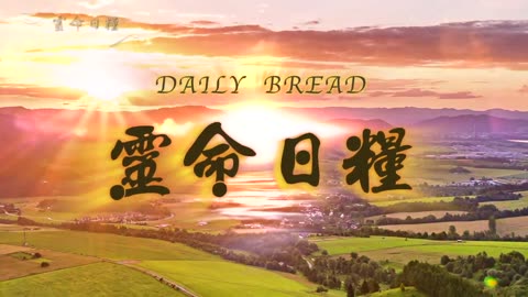 日糧188 平安与爱的源头