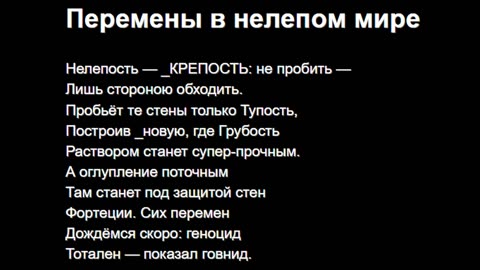 Перемены в нелепом мире