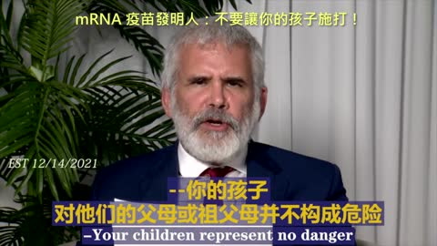 20211214 mRNA 疫苗發明人：不要讓你的孩子施打！