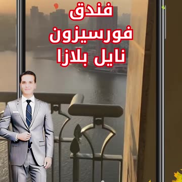 Four Seasons Cairo @Nile Plaza Hotel - فندق فورسزون نايل بلازا القاهرة