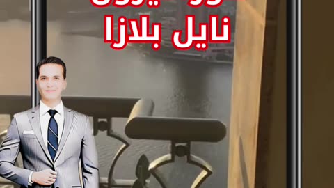 Four Seasons Cairo @Nile Plaza Hotel - فندق فورسزون نايل بلازا القاهرة