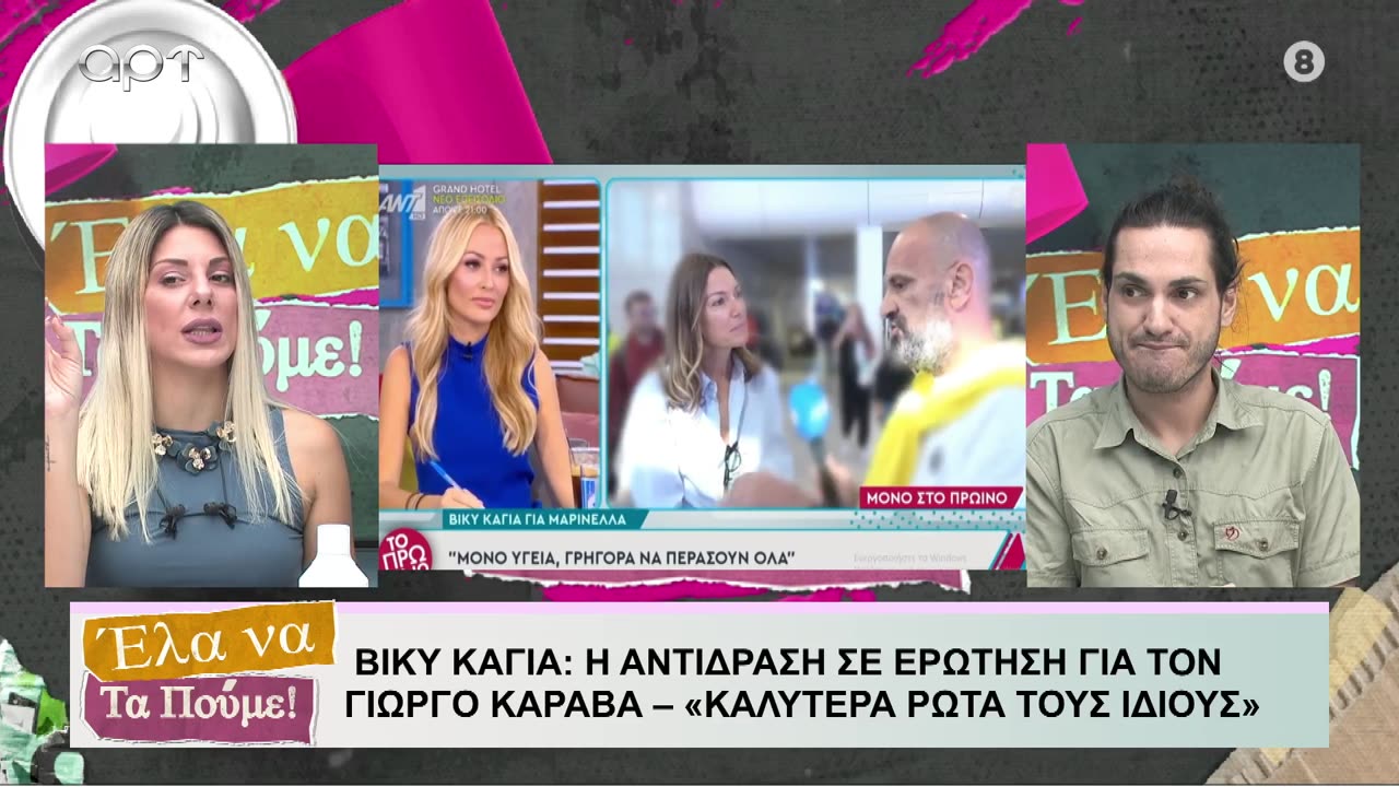 ΕΛΑ ΝΑ ΤΑ ΠΟΥΜΕ 01/10/24