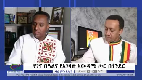 በጎንደር የተከሰተው ምንድነው? - ከጎንደር በጋሻው ክፍለጦር የጎንደር ብርጌድ አስተዳደር ኃላፊ ከፋኖ አባካሳ ጋር የተደረገ ቆይታ
