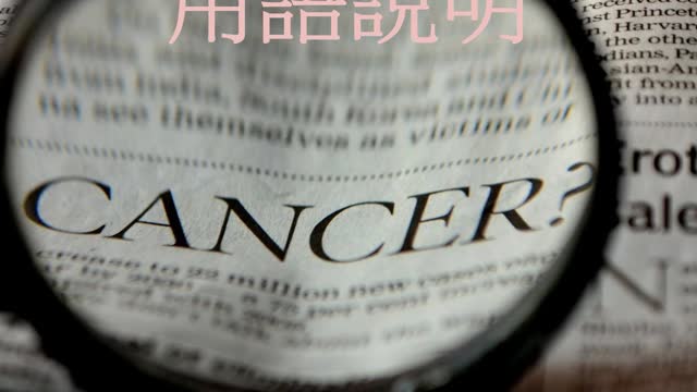 癌症治療 用語說明