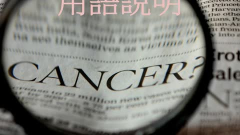 癌症治療 用語說明