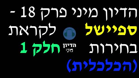 הדיון מיני פרק 18 - ספיישל לקראת בחירות חלק 1 (הכלכלית)