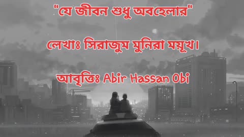 যে জীবন শুধু অবহেলার