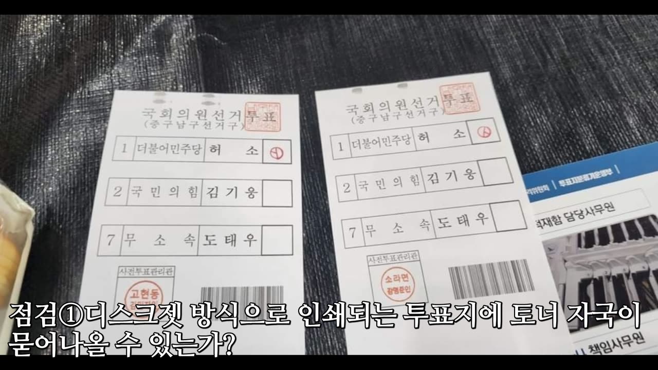 "[점검 4.10 총선] 다른 곳에서 온 투표지서 동일한 토너(추정)자국, 부정선거의 증거인가?"