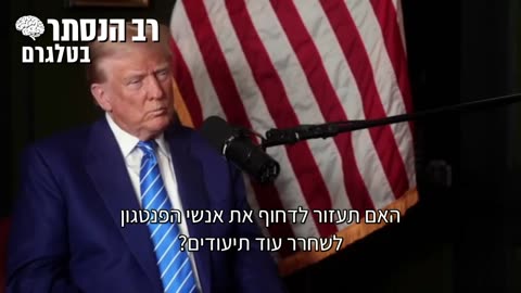 דונלד טראמפ אדחף את הפנטגון לפרסם תיעודים של עבמים