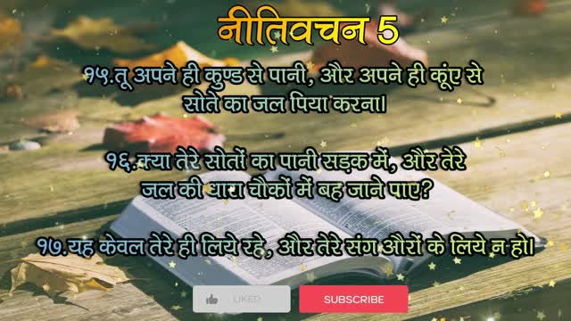 नीतिवचन अध्याय -5 I Proverbs Ch-5 | Hindi Audio Bible | पवित्र बाइबल का संदेश | #hindibibleforall