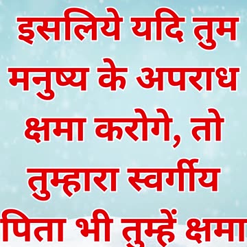 "क्षमा की शक्ति और महत्व" मत्ती 6:14 |#shortsvideo #shorts #youtubeshorts #youtube #yt #ytshortsindi