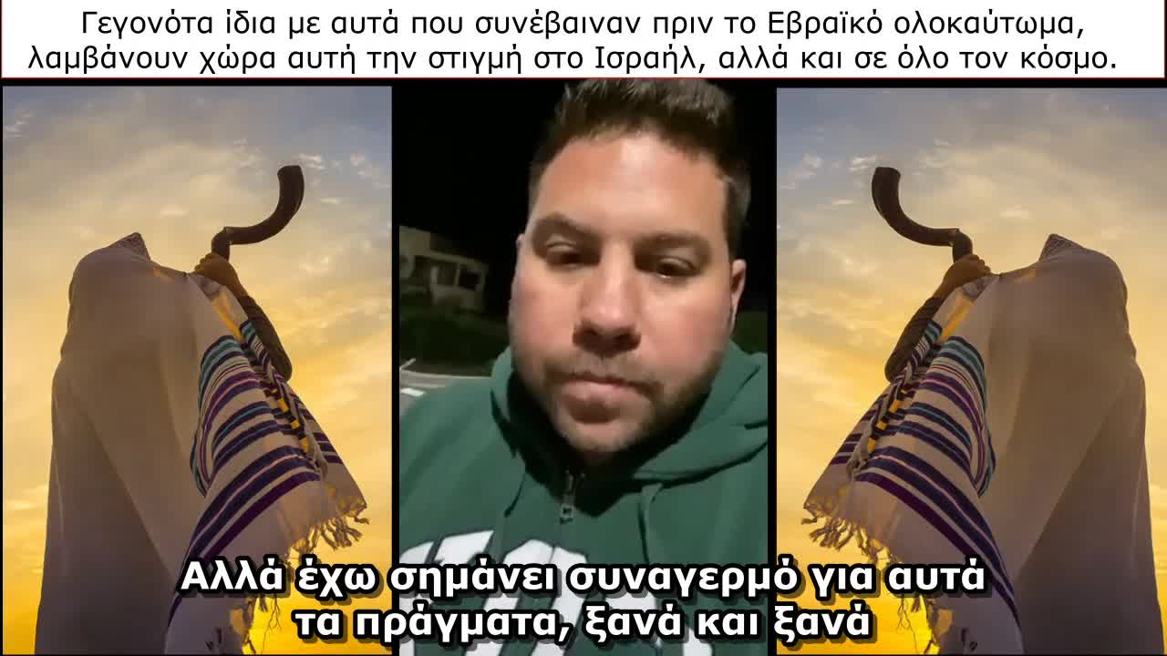 Γεγονότα ίδια μ' αυτά προ του ολοκαυτώματος, ξετυλίγονται στο Ισραήλ και σε όλο τον κόσμο.