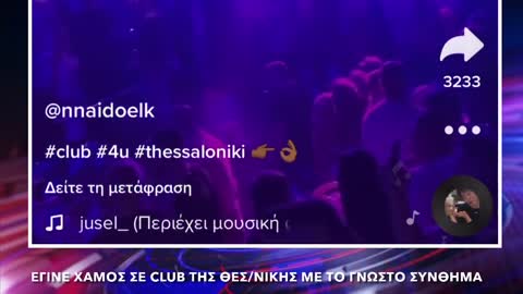 ΕΓΙΝΕ ΧΑΜΟΣ ΣΕ CLUB ΤΗΣ ΘΕΣ_ΝΙΚΗΣ ΜΕ ΤΟ ΓΝΩΣΤΟ ΣΥΝΘΗΜΑ! Ο ΚΟΣΜΟΣ ΔΕΝ ΤΟΥΣ ΑΝΤΕΧΕΙ ΑΛΛΟ