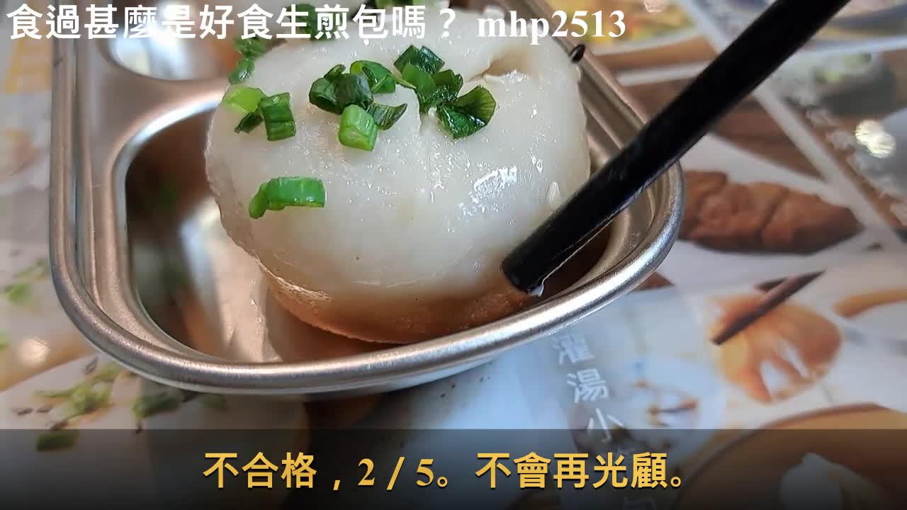 賣生煎包的知道甚麼是生煎包嗎?食過甚麼是好食生煎包嗎?mhp2513 #生煎包下午茶 #正宗生煎包