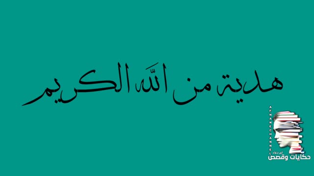 هدية من الله الكريم