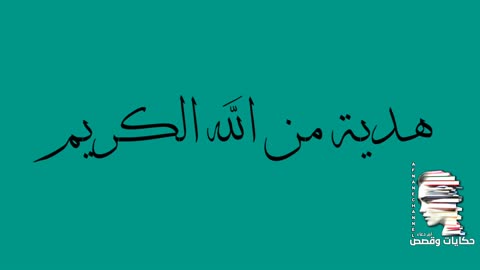 هدية من الله الكريم