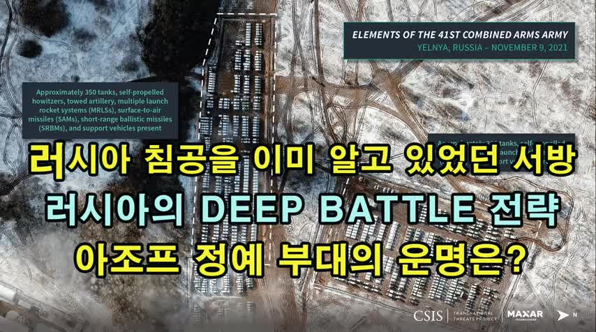 (4) 3 3일) 침공을 알고 있었던 서방. 러시아의 Deep battle 전략. 아조프 정예 부대의 운명은