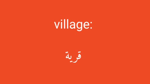 Village معنى كلمة