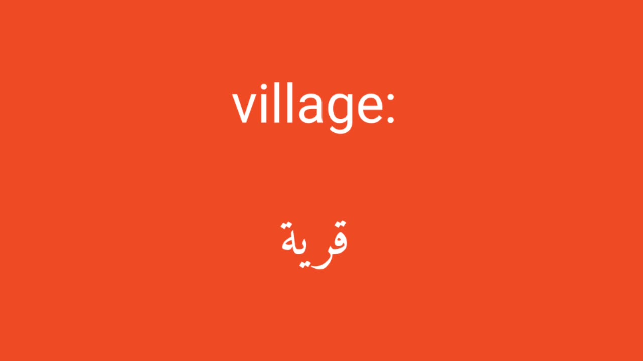 Village معنى كلمة