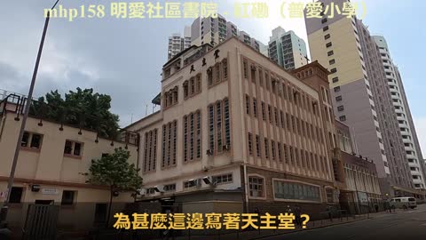 明愛社區書院 - 紅磡（普愛小學）Caritas Institute of Community Education - Hung Hom（Poo Ai Primary School）, mhp158
