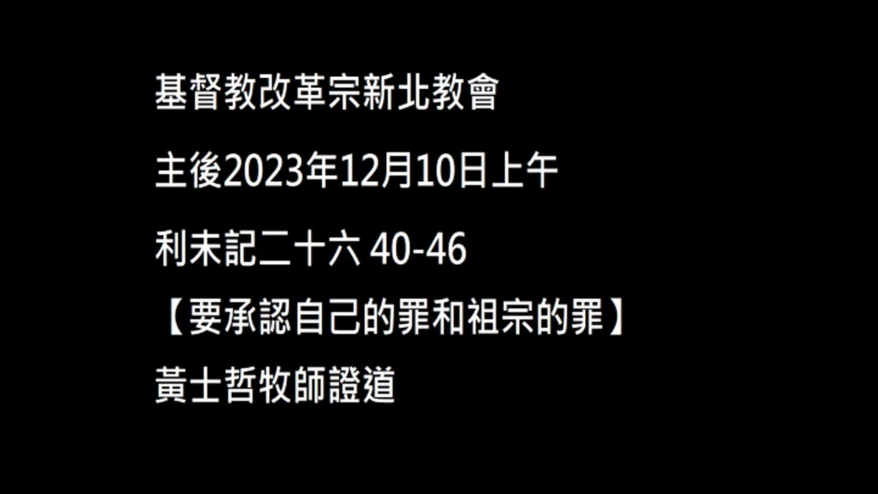 【要承認自己的罪和祖宗的罪】