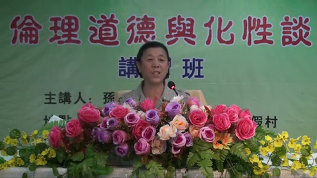 11.孫景華《倫理道德與化性談》講於山東青島即墨市 6(上) 2012.07